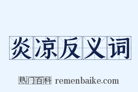 炎凉反义词是什么意思的图片